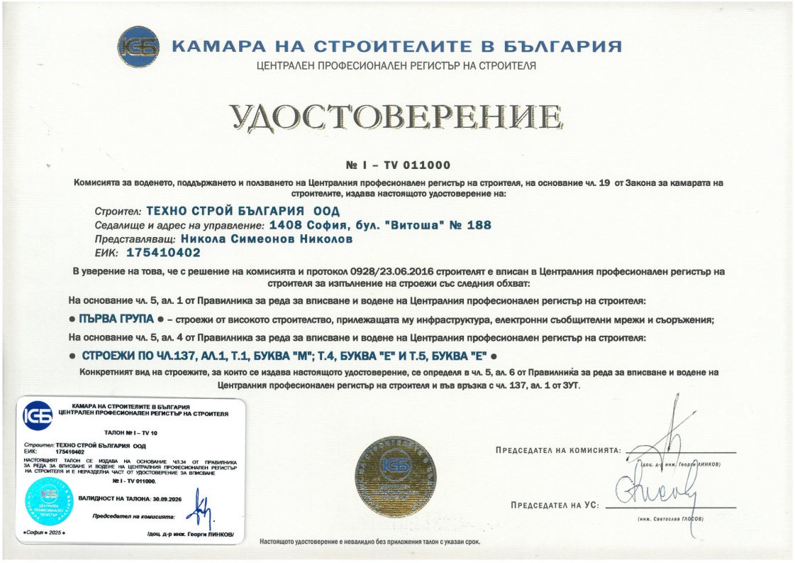 Удостоверение за вписване в ЦПРС за строежи по чл. 137, ал. 1, т. 1 - б. М, т. 4 - б. Е и т. 5 - б. Е